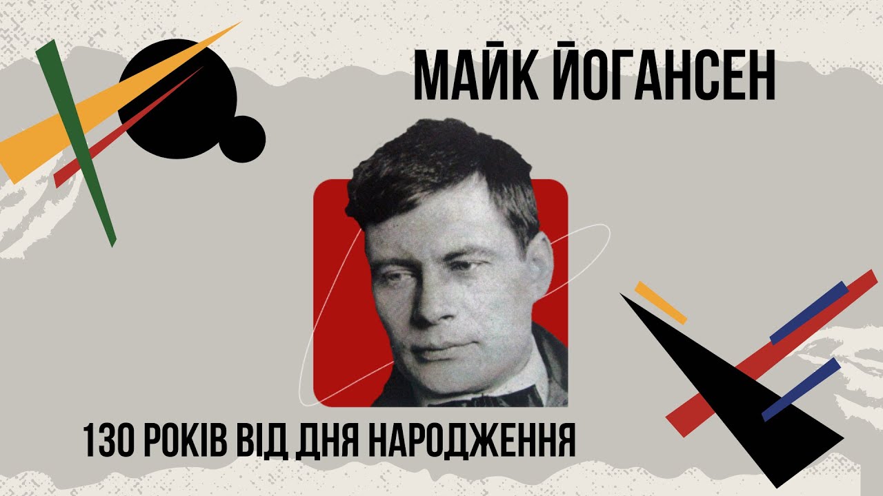 Майк Йогансен (1895-1937)