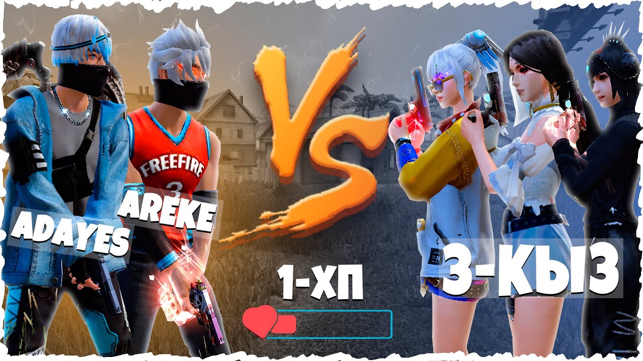 АДАЙЕС КЗ КЕГІН 3-ҚЫЗДАН АЛДЫМ (Free Fire)