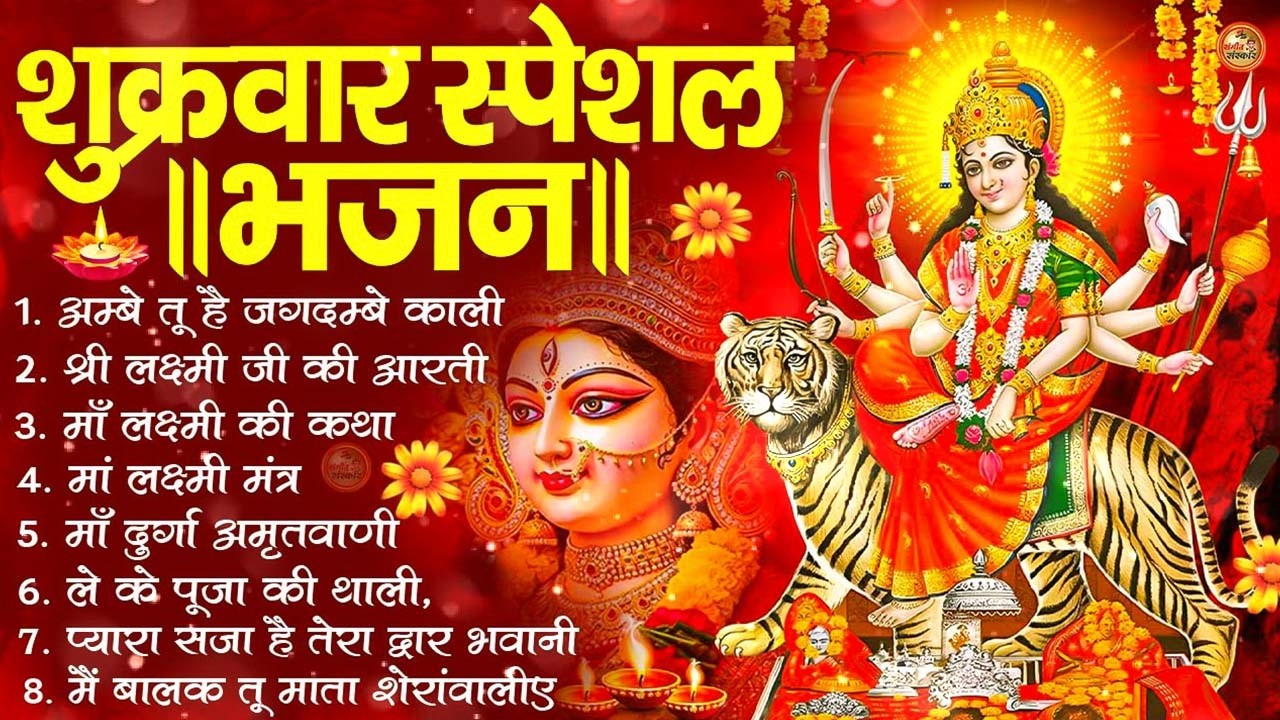 शुक्रवार भक्ति भजन : सर्वमंगल मांगल्ये, ॐ भूर्भुवः स्वः, या देवी सर्व भूतेषु , दुर्गा चालीसा व आरती