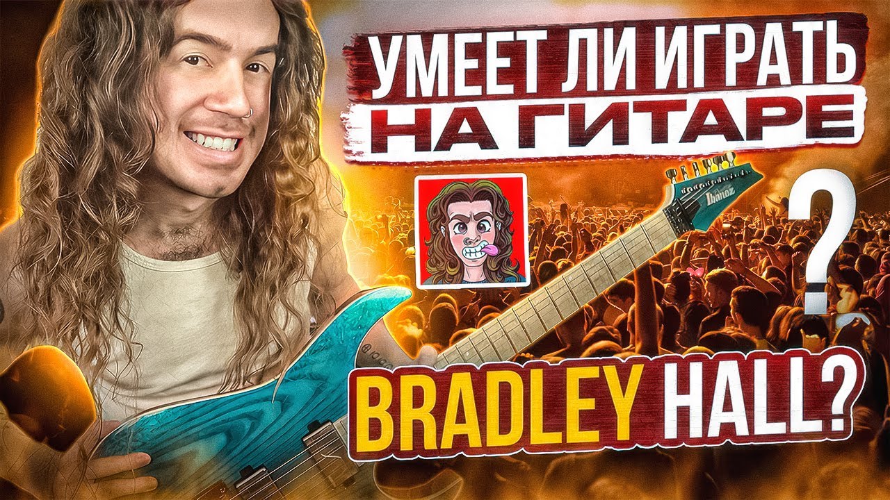 Умеет ли играть на гитаре Bradley Hall?