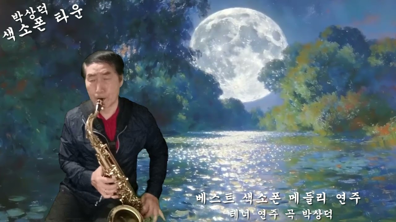 ㅌ색소폰 테너 메들리 연주 곡 박상덕