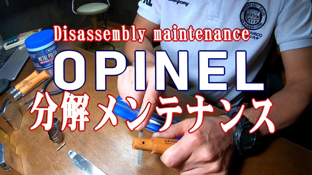 OPINEL分解メンテナンスしました【アウトドア道具】