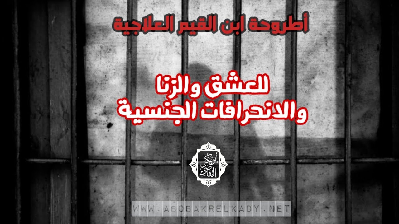 ختام كتاب (الداء والدواء) وخلاصة في علاج العشق والهوى والفواحش|د. أبوبكر القاضي