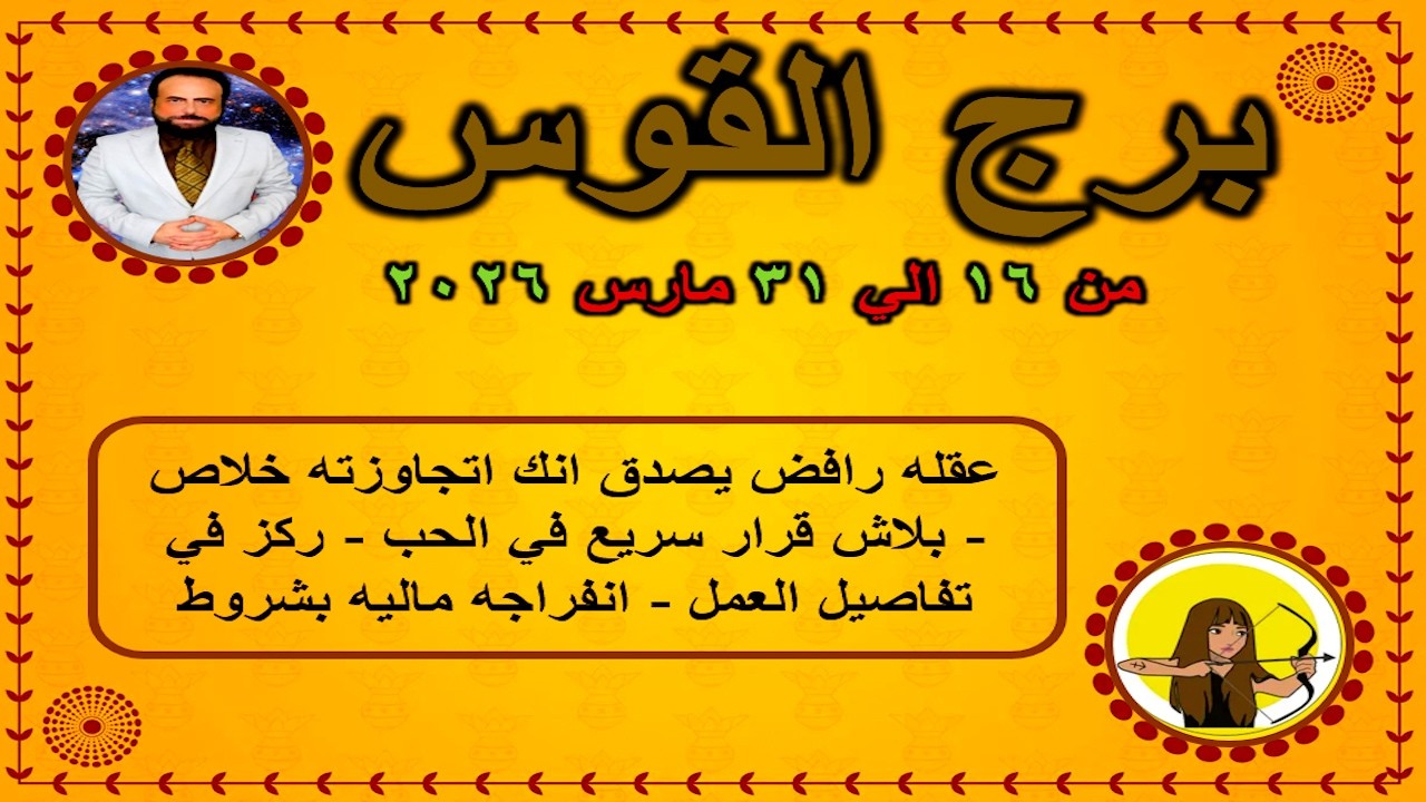 عقله رافض يصدق انك اتجاوزته خلاص | القوس من 16 الي 31 مارس 2026