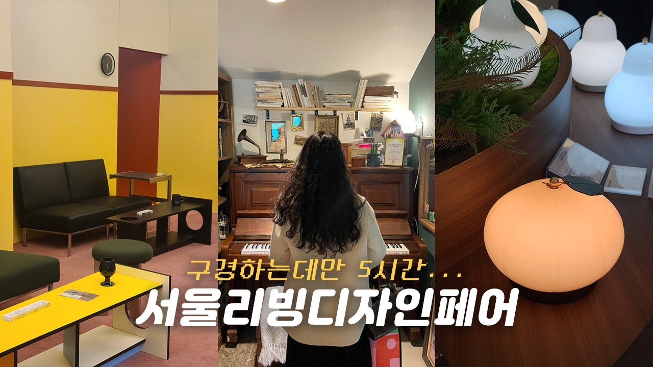 이번 리빙페어 놓쳐서 아쉬웠나요?🥺 2025 리빙페어 이거 보시면 되요🔥 감도높은 리빙 브랜드 47가지