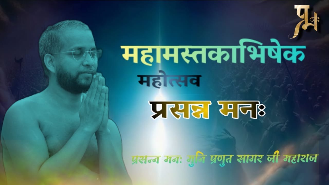 महामस्तकाभिषेक महोत्सव 01 - 02 - 2026 प्रसन्न मनः गुरुदेव प्रवचन......