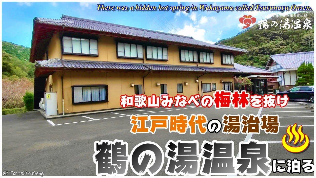 和歌山 梅林を抜けた奥地に 江戸時代から続く幻の湯治場があった ～ 鶴の湯温泉
