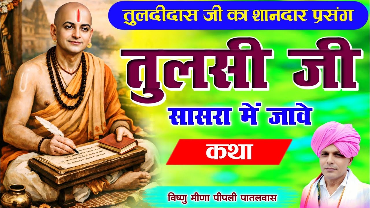 धार्मिक कथा Tulsi Ji Sasra Me Jave तुलसी जी सासरा में जावे Vishnu Meena Pipli Patalwas