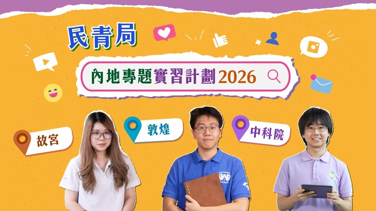 [#民青局內地專題實習計劃2026] 現正接受報名