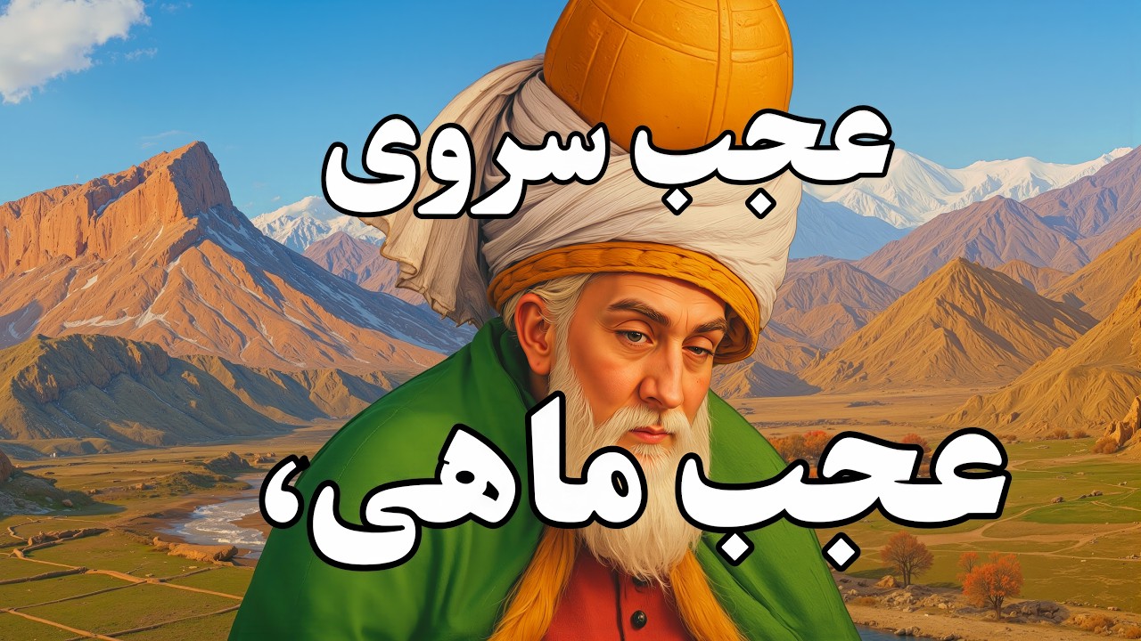«عجب سروی، عجب ماهی، عجب یاقوت و مرجانی…» با بهره‌گیری از هوش مصنوعی