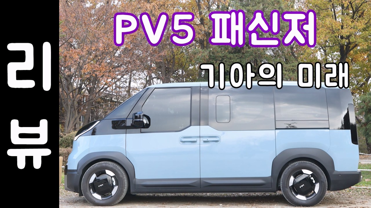 기아 PV5 패신저 리뷰(실내,옵션,공간,디자인)