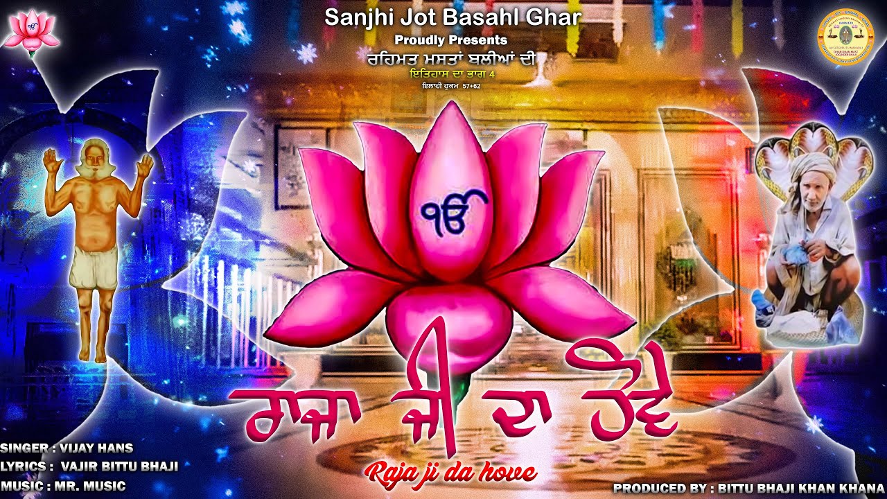 ਰਾਜਾ ਜੀ ਦਾ ਹੋਵੇ  (OFFICIAL VIDEO)| SINGER VIJAY HANS | LYRICS: BITTU BHAJI | MUSIC MR. MUSIC