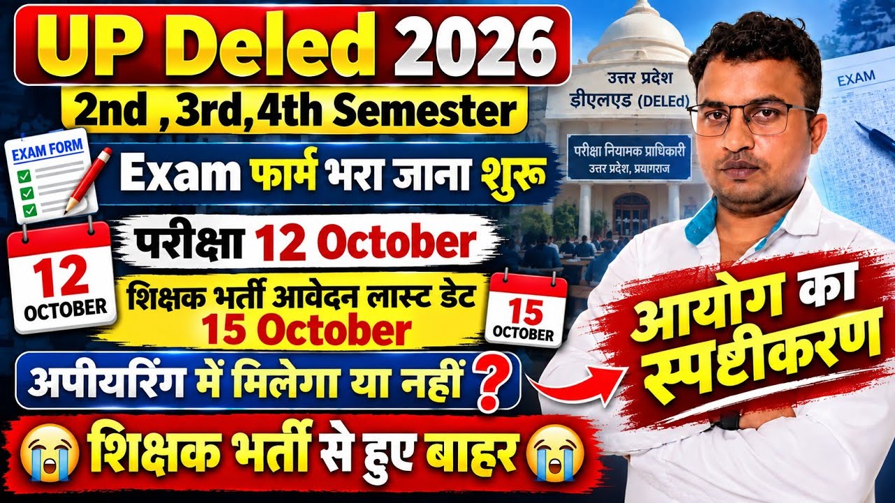 UP Deled 2nd & 4th semester Scrutiny Result🥰OUT🥰Deled Back & semester back खुशखबरी🥰 शिक्षक भर्ती 🚩