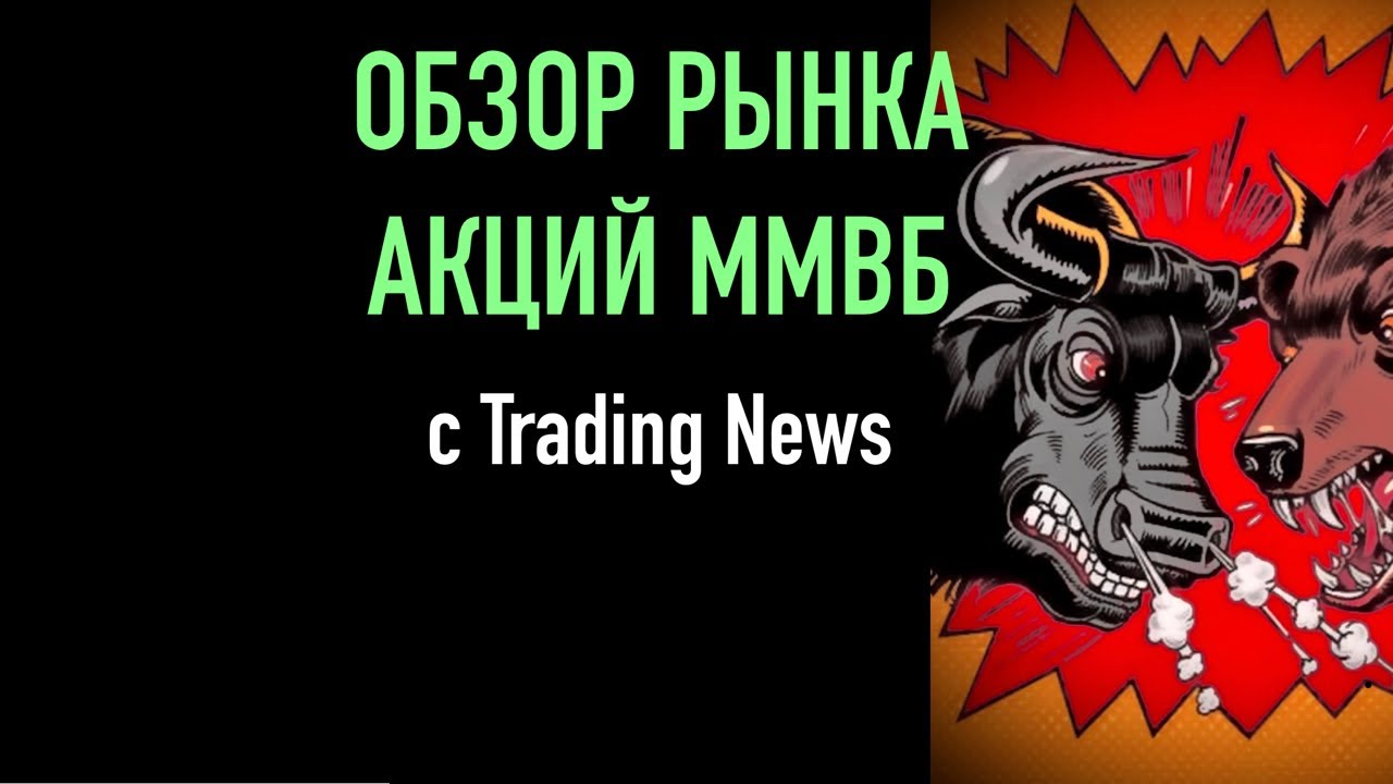 Разбор акций в режиме онлайн. Обзор рынка МосБиржа с Trading News
