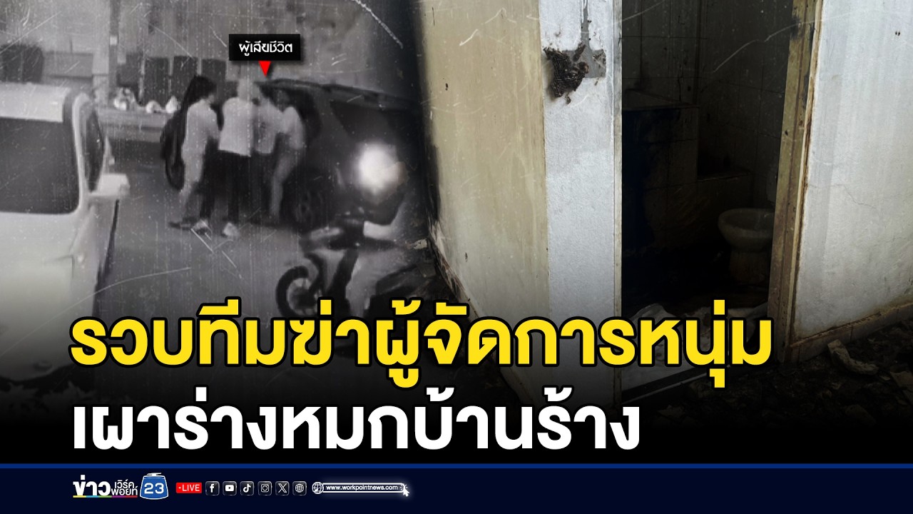 รวบแล้ว 7 คน ทีมอุ้มฆ่าผู้จัดการหนุ่ม เผาร่างหมกบ้านร้าง | ชงข่าวเขย่าจอ | 4 มีนาคม 2569