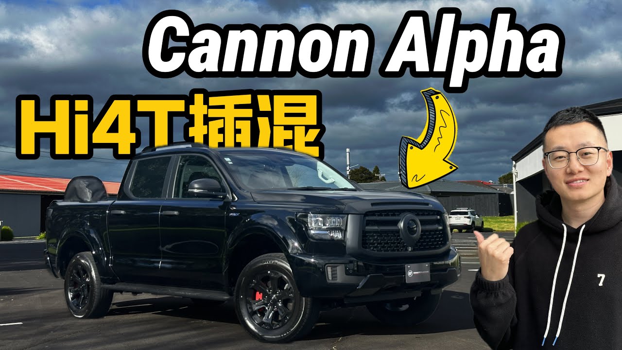 GWM Cannon Alpha PHEV 静态体验 - Hi4-T混动系统+豪华内饰，这大备胎你能接受吗？新西兰右舵版本