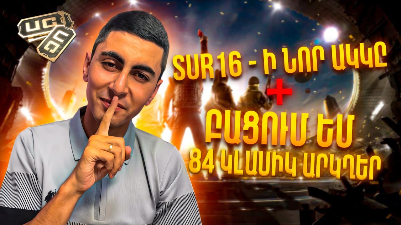 SUR16 Նոր Ակկը 6 FULL M416 ??? , Բացում ենք 84 Կլասիկ Արկղեր 😅👍