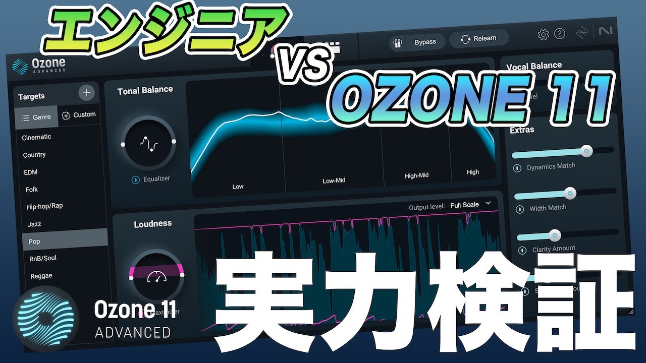 エンジニアとマスタリング対決！iZotope Ozone 11 レビュー