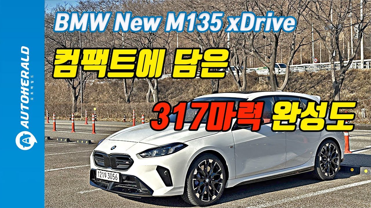 [시승기] 컴팩트에 담은 317마력의 완성도, BMW 뉴 M135 xDrive