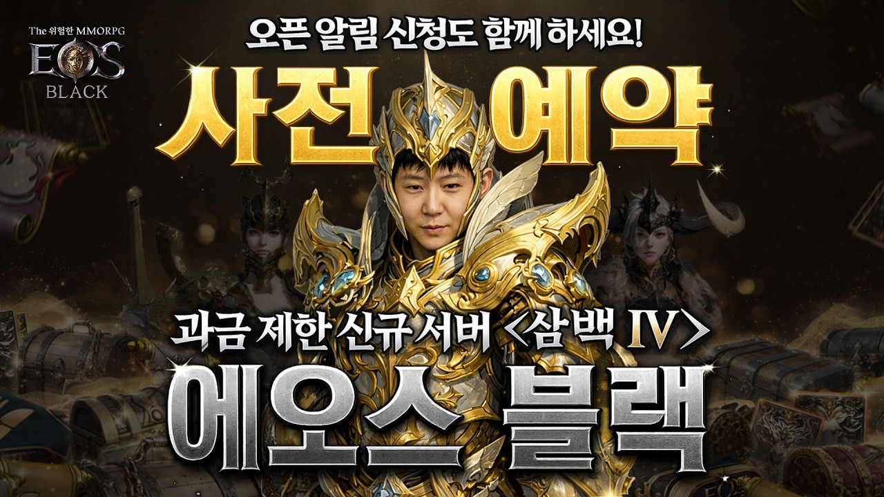 [에오스블랙][지노] 삼백4서버로 돌아와라!! 사전예약 ㄱㄱㄱ