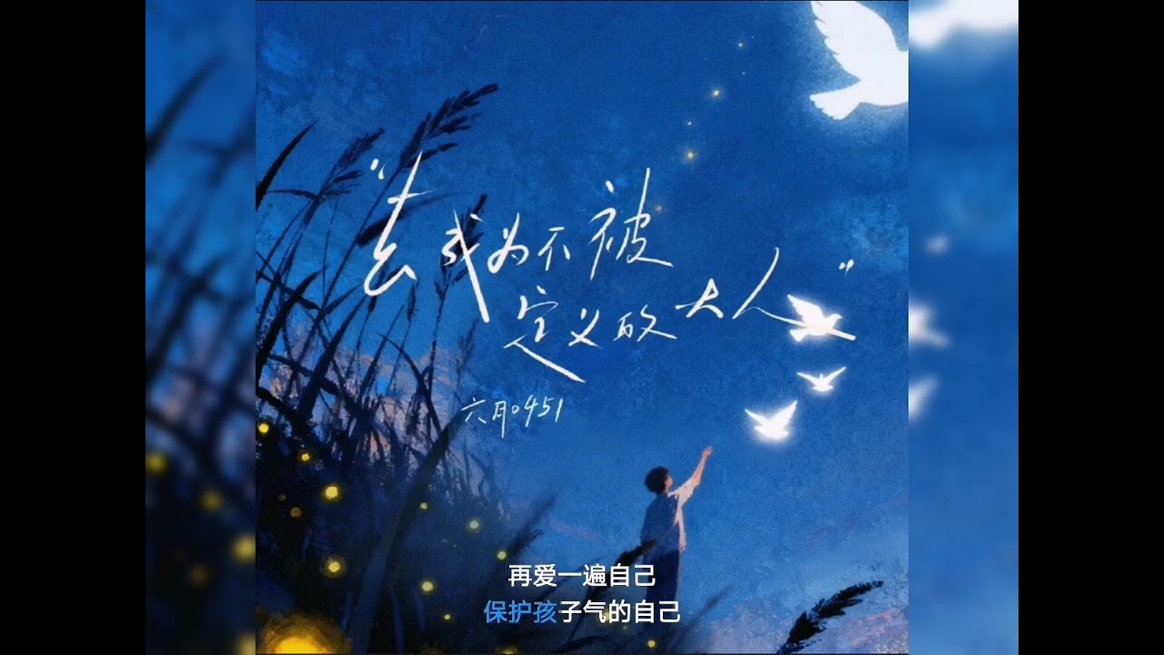 听潮阁 六月 - 去成为不被定义的大人