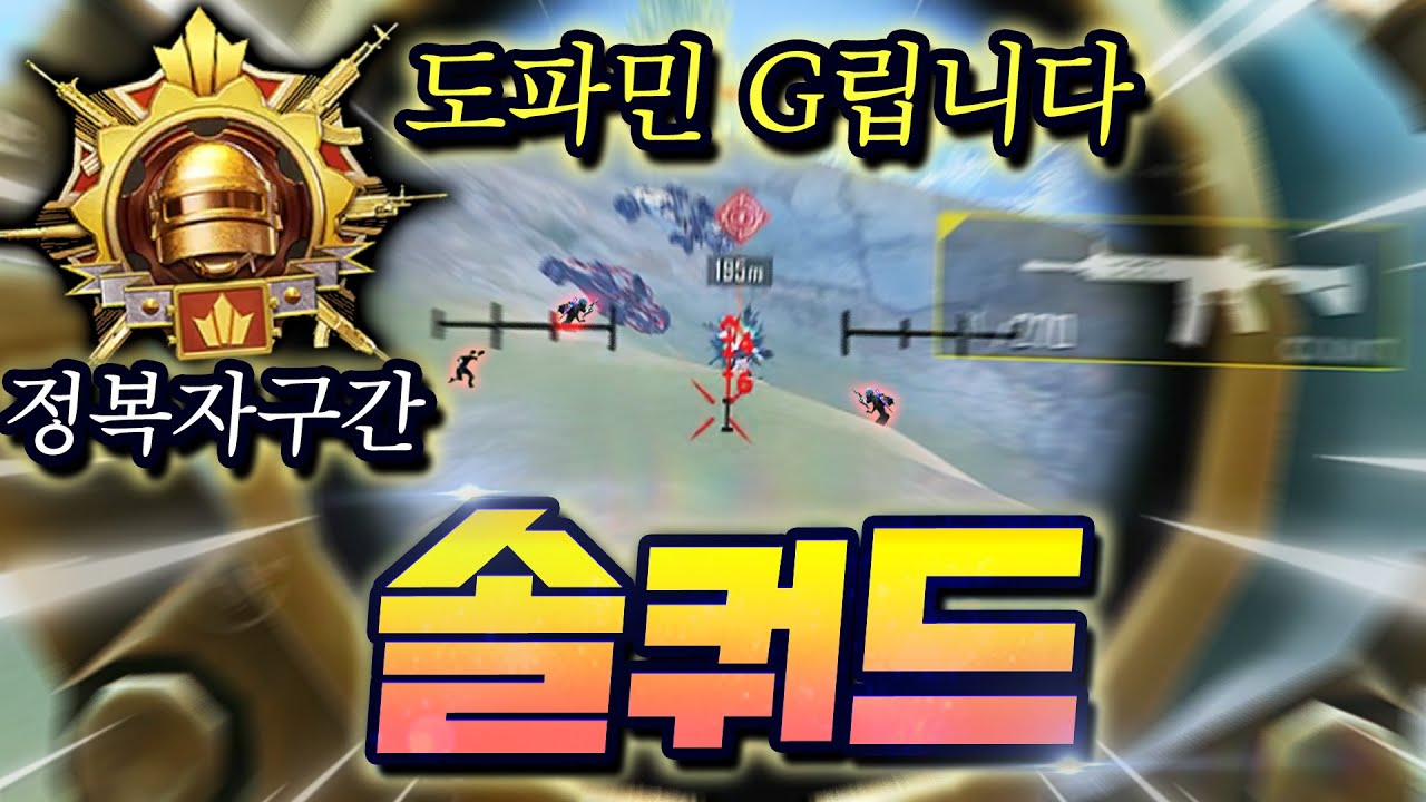 역대급 난이도의 정복자구간 솔쿼드!!!! 대체 1vs4만 몇번째야!!??