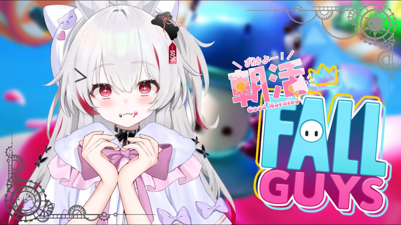 【Fall Guys】おはようから始まるゆるっとかけっこ！【参加型/スナイプ可】