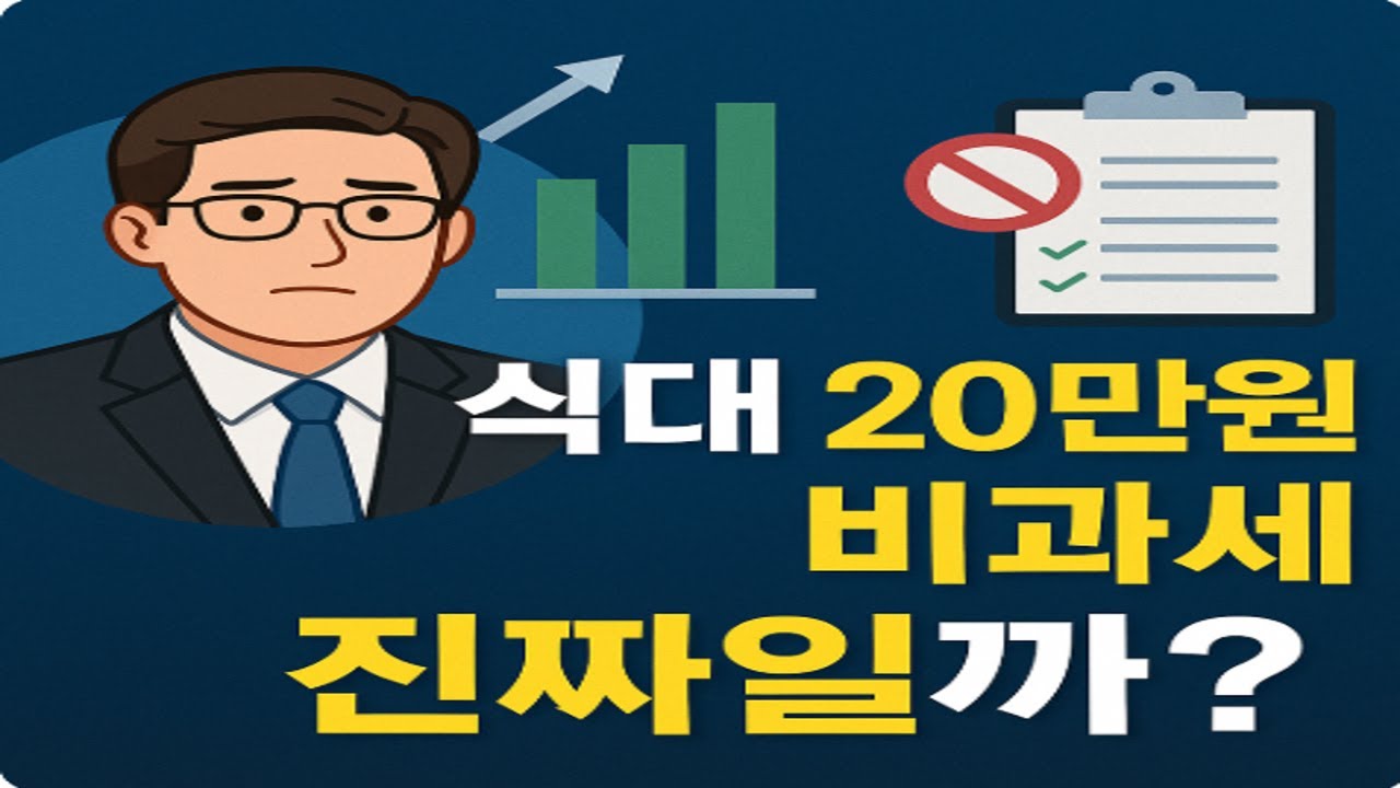 [국내이슈][정책] 식대 20만원 비과세, 직장인은 좋고 회사는 부담?｜2025.04.18