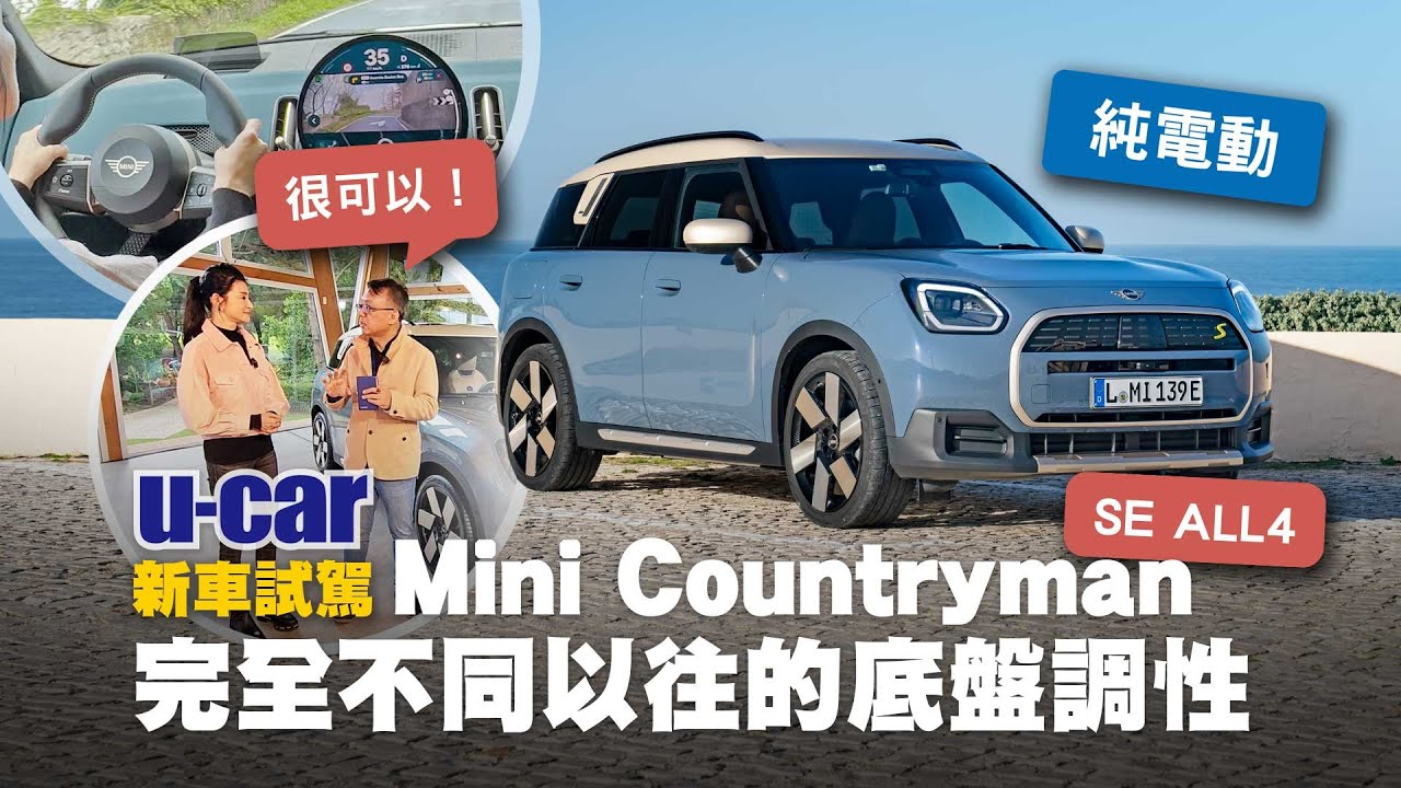 Bob試駕Mini Countryman SE ALL4：當擁有BMW之後，它還值得入手嗎？以油/電共用平臺 打造多樣化性格(中文字幕)｜ft.Joy蘇宗怡｜U-CAR 新車試駕