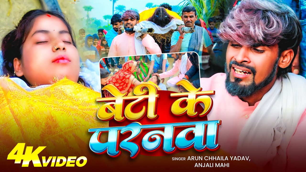 #Video | बेटी के परनवा | #Arun Chhaila Yadav & #Anjali Mahi | Beti Ke Parnwa | Maghi Sad Song 2026