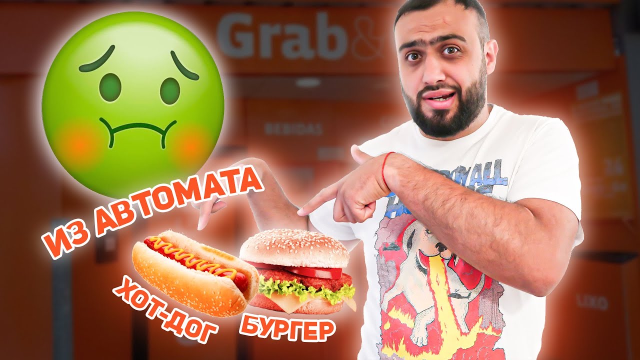 Когда нужно ХОТЬ ЧТО-ТО СЪЕСТЬ | Бургер и хот-дог из автомата | Обзор Grab&Go