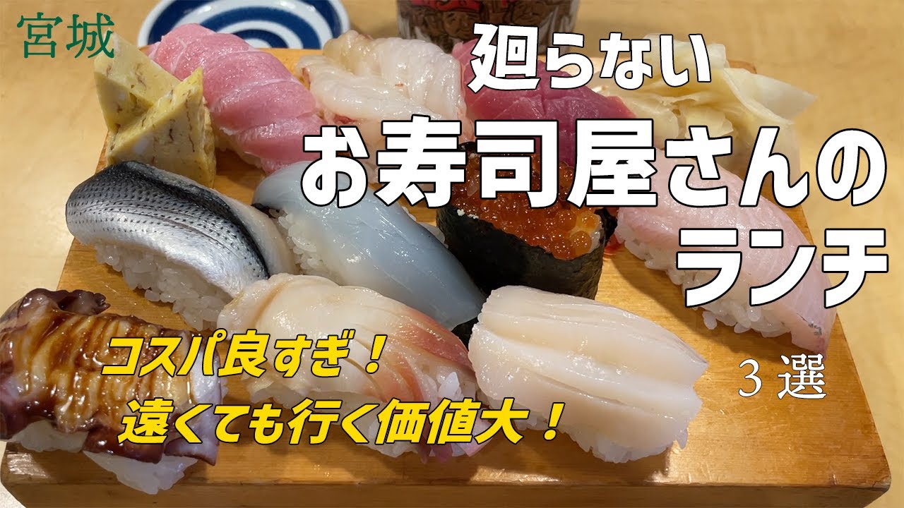 【宮城寿司ランチ】廻らないお寿司屋さんで、コスパ最高のぼっちランチ！【3店】
