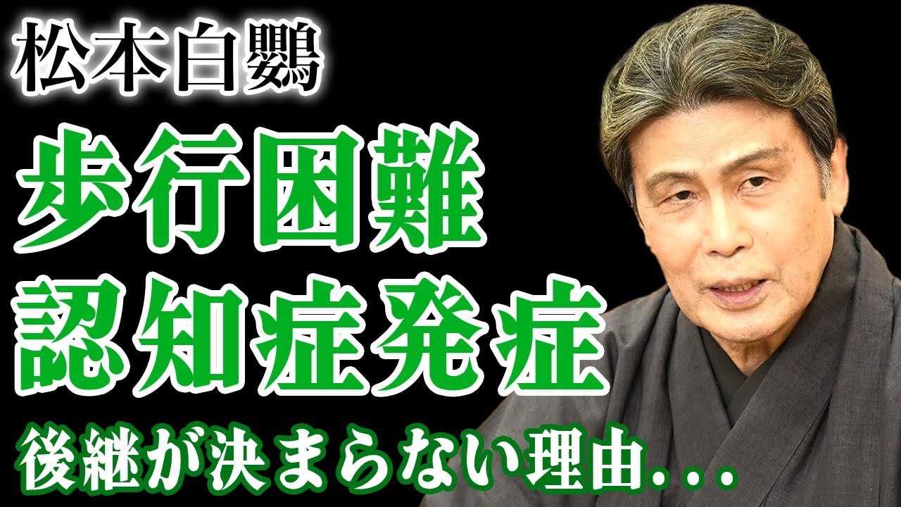 松本白鸚が歩行困難となっても表舞台を去れない理由&hellip;人間国宝になるために捨ててきた人生の裏側に驚きを隠せない！娘・松たか子が語った認知症発症した現在&hellip;いまだに後継が決まっていない実態に言葉を失う！