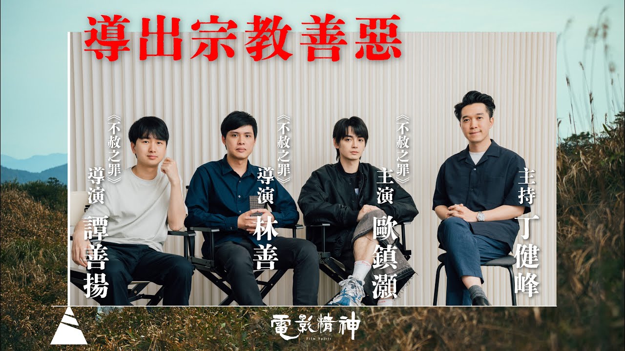 #有文有路｜黃秋生對劇本的嚴格要求｜古天樂親自甄選項目 ｜ George初登銀幕大尺度演出｜對談《不赦之罪》導演林善丶譚善揚丶主演歐鎮灝丶主持丁健峰｜電影精神