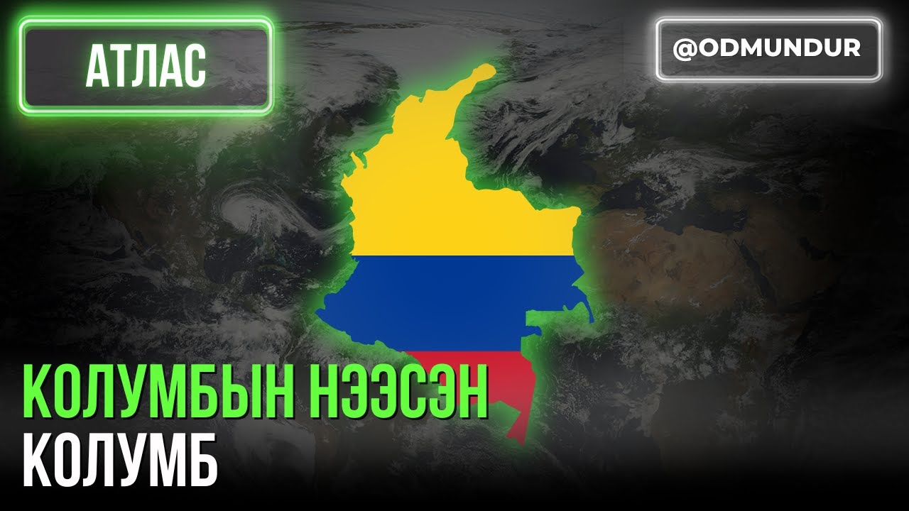 Колумбын нээсэн Колумб - АТЛАС
