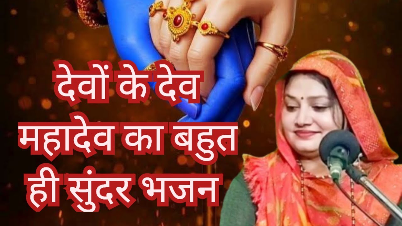 देवों के देव महादेव 🔱 का बहुत ही सुंदर भजन ||Komal Bhajan 