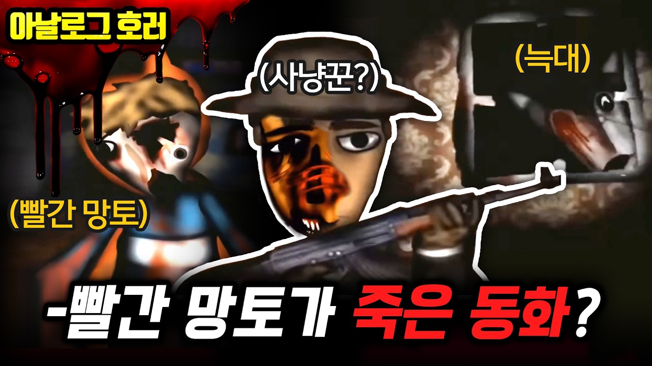 ❗검색 금지❗당신이 몰랐던 빨간 망토의 진실? 늑대 사냥꾼의 복수【빨간 망토 괴담 2편】