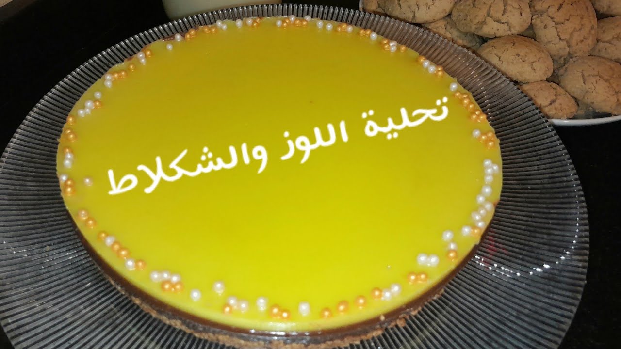 تحلية راقية باللوز والشكلاط