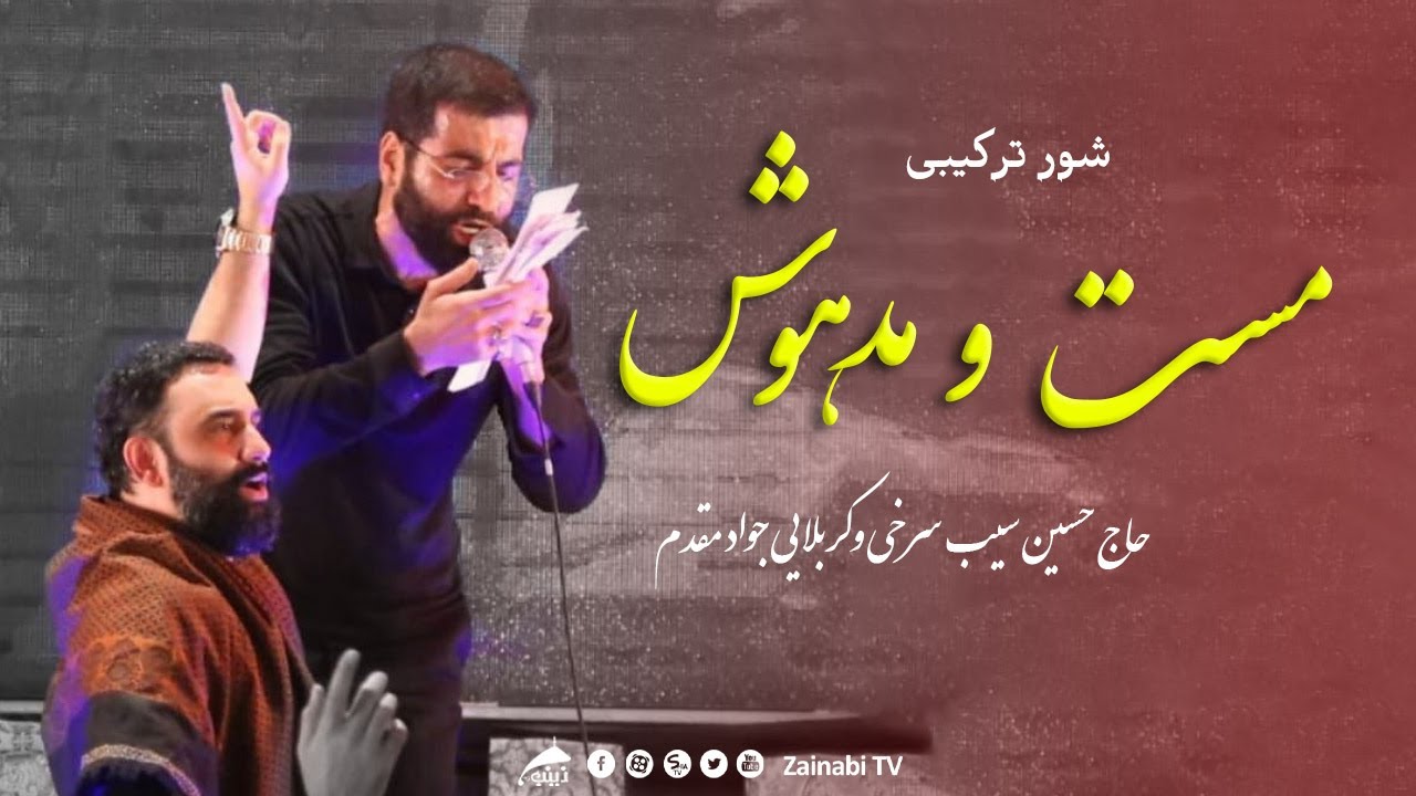 مست و مدهوش شیش گوشم (شور ترکیبی جدید) حسین سیب سرخی و جواد مقدم