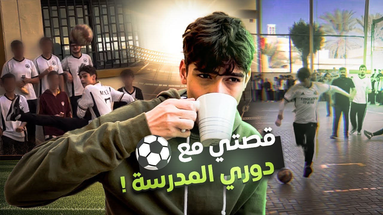 قصتي مع دوري المدرسة ! ( حمود البرايم 🔥😈 )
