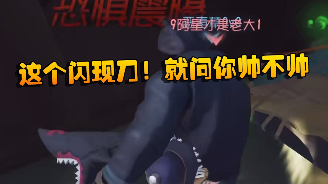 这个闪现刀！就问你帅不帅 | Identity V | アイデンティティV