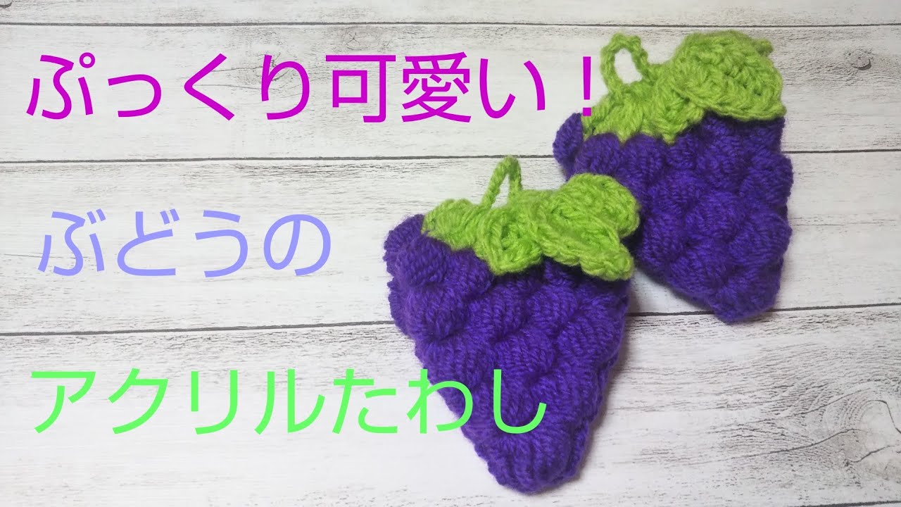 【かぎ針】簡単！可愛い☆ぶどうのアクリルたわし☆