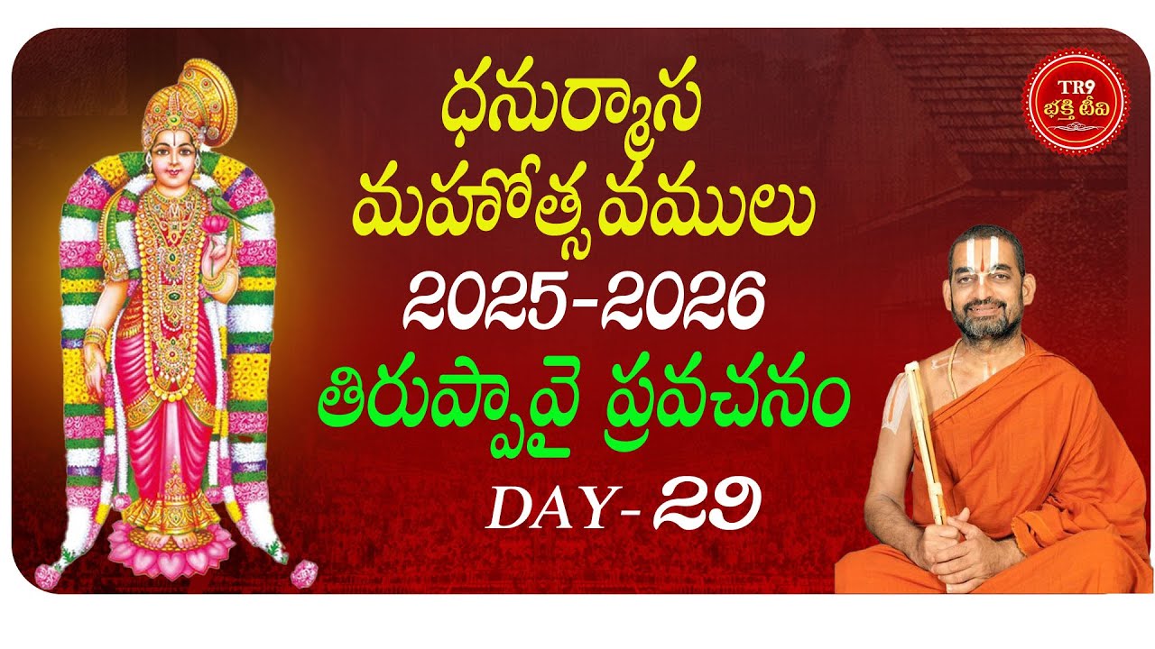 Thiruppavai Prachanam Pasuram Day-29 Dhanurmasa Mahotsavam-2025-26| #tr9bhakthitv #chinnajeeyarswamy