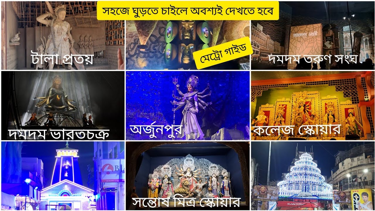 উত্তর কলকাতার সেরা পুজো প্যাণ্ডেল গুলি দেখে নাও সহজেই #দুর্গাপূজা #durgapujo2025 #durgapuja #north