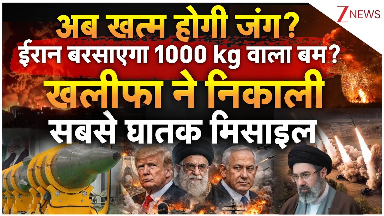 US-Israel-Iran War: अब खत्म होगी जंग? ईरान बरसाएगा 1000 kg वाला बम? खलीफा ने निकाली सबसे घातक मिसाइल