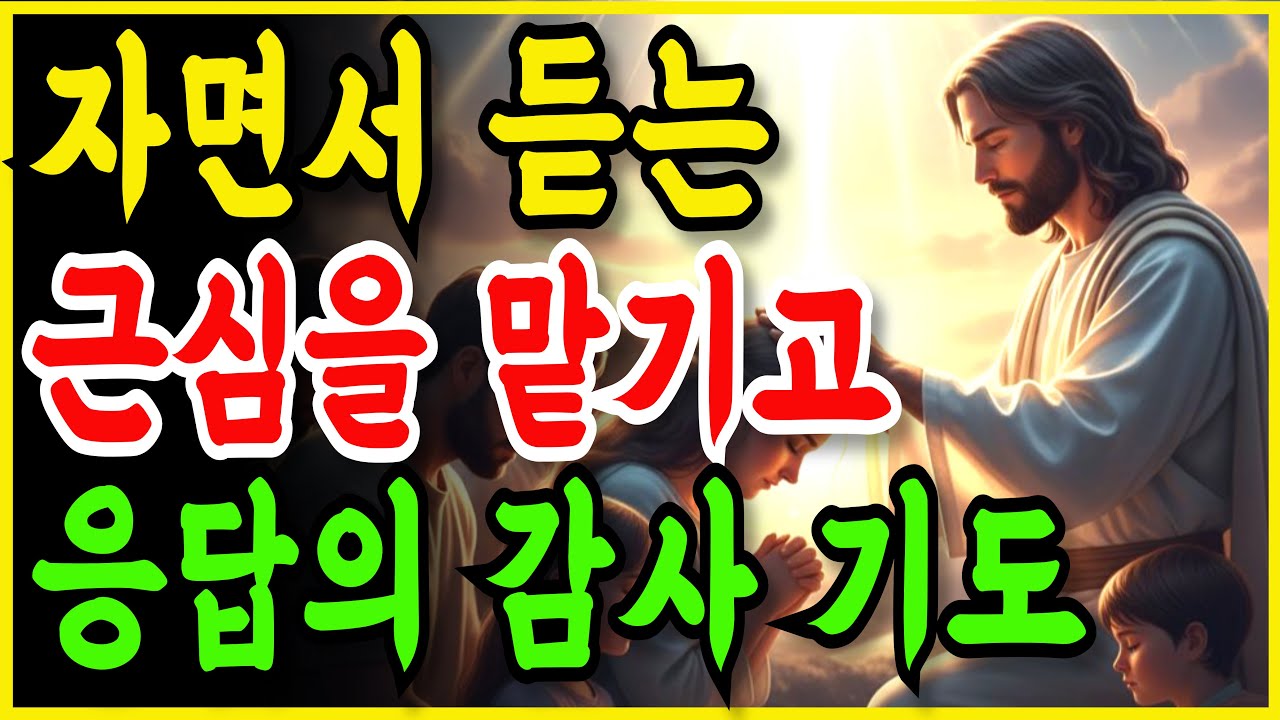 근심을 맡기고 응답 받으세요. 평안이 찾아오는 감사의 고백ㅣ 자면서 듣는 기도 ㅣ지친 마음 위로하는 수면 묵상ㅣ잠들기 전 듣는 치유 말씀ㅣ기적의 편지ㅣ자면서 듣는 기도