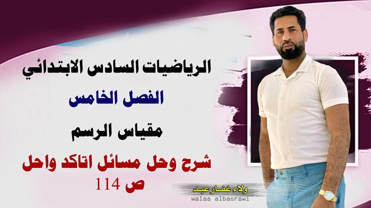 #الرياضيات #السادس_الابتدائى مقياس الرسم ص112 حل وشرح تمارين اتاكد واحل ص 114 #الاستاذ_ولاء_غفار