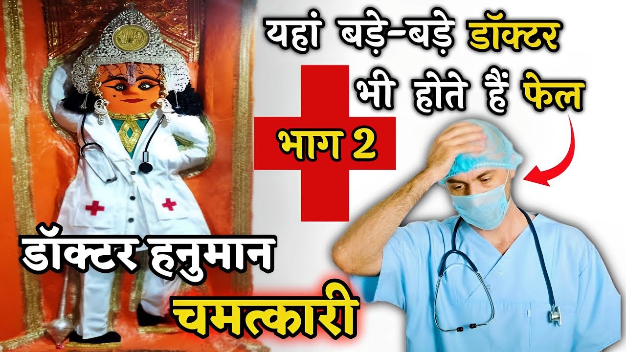 चमत्कारी डॉक्टर हनुमान(भाग 2) Dandraua Dham, Dandraua Sarkar, Dandraua Dham Doctor Hanuman Ji Mandir