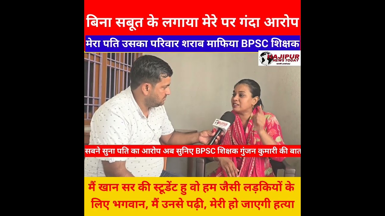 BPSC टीचर पर लगे गंभीर आरोप का गुंजन कुमारी ने दिया जवाब।BPSC शिक्षक होना मेरे लिए गुनाह।