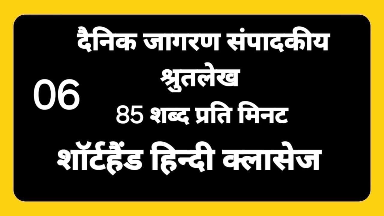 85 wpm Hindi Dictation #06/Editorial hindi dictation 85 wpm